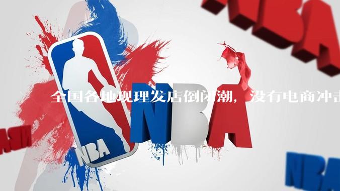全国各地现理发店倒闭潮，没有电商冲击，理发店为什么自己能干黄？