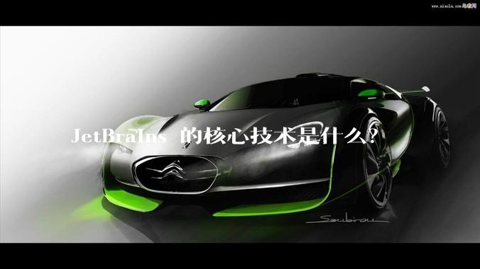 JetBrains 的核心技术是什么？