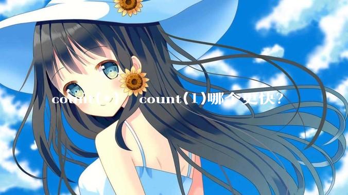 count(*)  count(1)哪个更快？