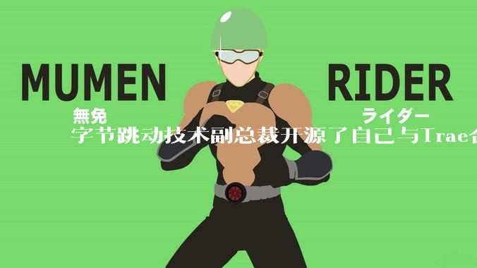 字节跳动技术副总裁开源了自己与Trae合作的首个项目，如何评价目前AI开发的水平？