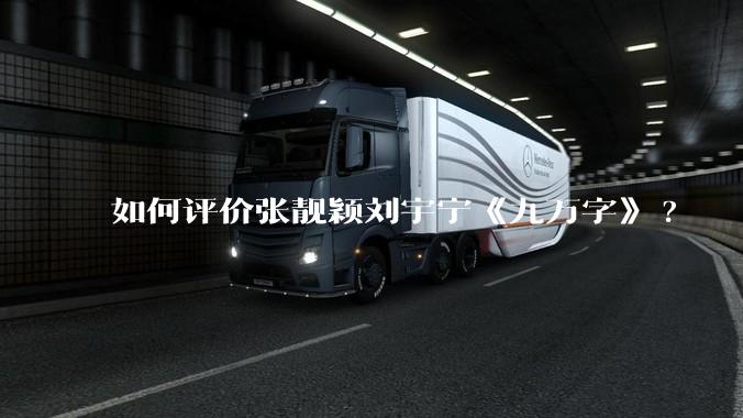 如何评价张靓颖刘宇宁《九万字》?