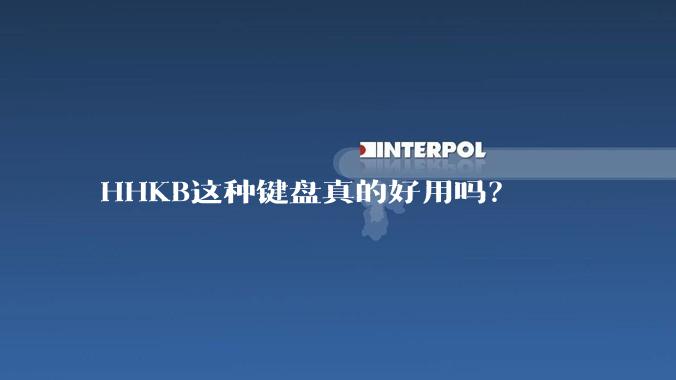 HHKB这种键盘真的好用吗？