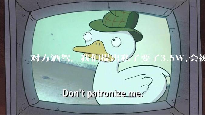 对方酒驾，我们提出私了要了3.5W,会被认为敲诈勒索吗？