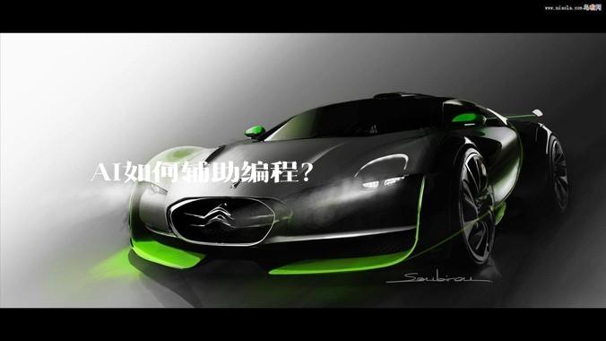 AI如何辅助编程？